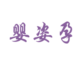 婴姿孕 第25类服装鞋帽商标图样