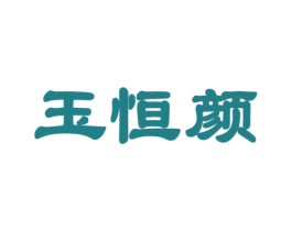 玉恒颜 第3类化妆品商标图样