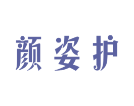颜姿护 第3类化妆品商标图样
