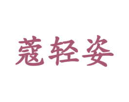 蔻轻姿 第3类化妆品商标图样