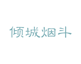 倾城烟斗 第25类服装鞋帽商标图样