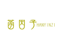 菡因子 第3类化妆品商标图样