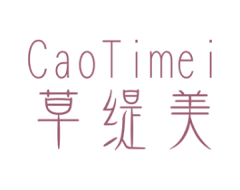 草缇美 第3类化妆品商标图样