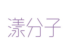 漾分子 第3类化妆品商标图样