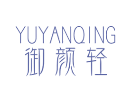 御颜轻 第3类化妆品商标图样