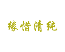 缘惜清纯 第3类化妆品商标图样