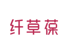 纤草葆 第3类化妆品商标图样