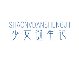少女诞生记 第3类化妆品商标图样
