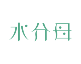 水分母 第3类化妆品商标图样