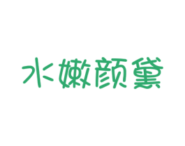 水嫩颜黛 第3类化妆品商标图样