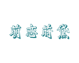 萌恋莳黛 第18类皮革箱包商标图样