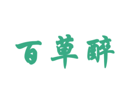 百草醉 第3类化妆品商标图样