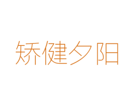 矫健夕阳 第25类服装鞋帽商标图样