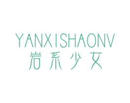 岩系少女 第3类化妆品商标图样