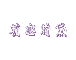 萌恋莳黛 第28类体育玩具商标图样