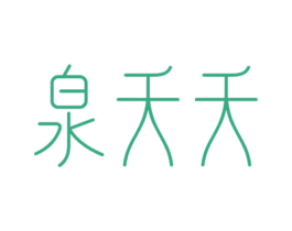 泉夭夭 第3类化妆品商标图样