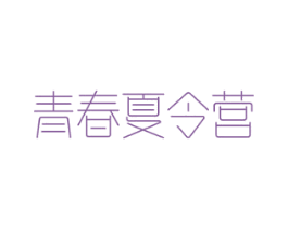 青春夏令营 第3类化妆品商标图样