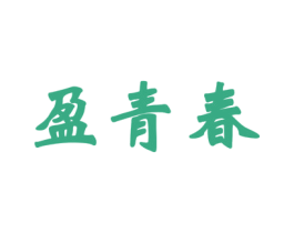 盈青春 第3类化妆品商标图样