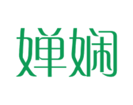 婵娴 第3类化妆品商标图样