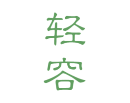 轻容 第3类化妆品商标图样