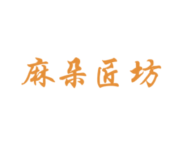 麻朵匠坊 第25类服装鞋帽商标图样