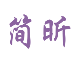 简昕 第3类化妆品商标图样