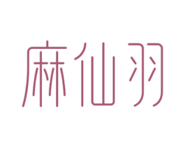 麻仙羽 第25类服装鞋帽商标图样