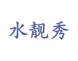 水靓秀 第3类化妆品商标图样