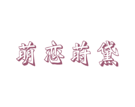 萌恋莳黛 第25类服装鞋帽商标图样