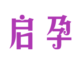 启孕 第3类化妆品商标图样