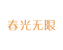 春光无限 第25类服装鞋帽商标图样