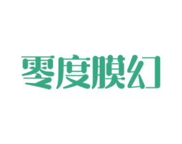 零度膜幻 第3类化妆品商标图样