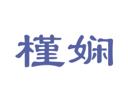 槿娴 第3类化妆品商标图样