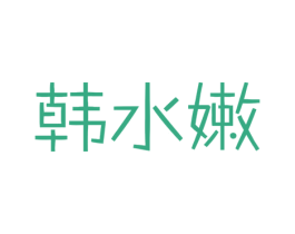 韩水嫩 第3类化妆品商标图样