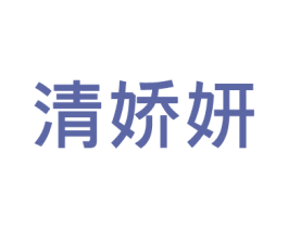 清娇妍 第3类化妆品商标图样