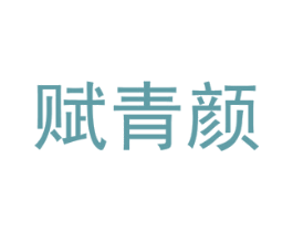 赋青颜 第3类化妆品商标图样