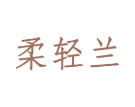 柔轻兰 第3类化妆品商标图样