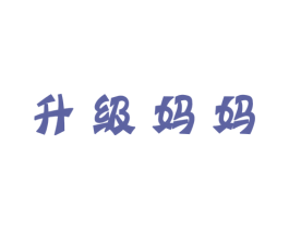 升级妈妈 第25类服装鞋帽商标图样