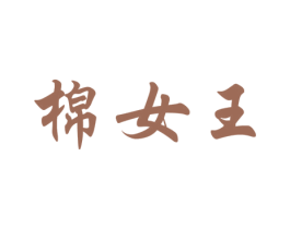 棉女王 第25类服装鞋帽商标图样