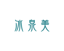 冰泉美 第3类化妆品商标图样