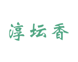 淳坛香 第33类酒商标图样
