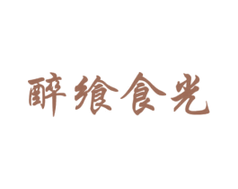 醉飨食光 第33类酒商标图样
