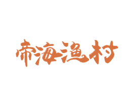 帝海渔村 第43类餐饮酒店商标图样