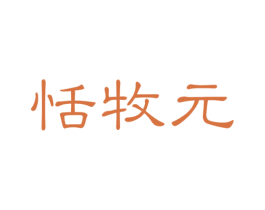 恬牧元 第29类食品商标图样