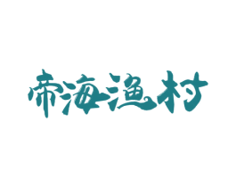 帝海渔村 第29类食品商标图样