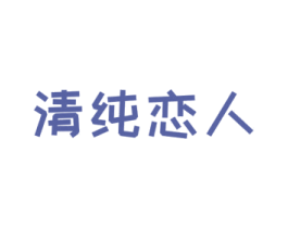清纯恋人 第29类食品商标图样
