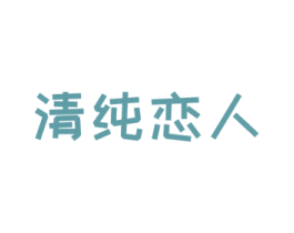 清纯恋人 第43类餐饮酒店商标图样