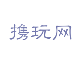 携玩网 第43类餐饮酒店商标图样