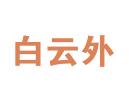 白云外 第40类材料处理商标图样