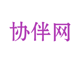 协伴网 第39类运输旅行商标图样
